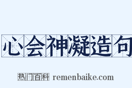 心会神凝造句是什么意思的图片